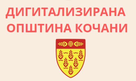 ДИГИТАЛИЗИРАНА ОПШТИНА КОЧАНИ