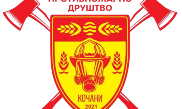 Видео за Доброволното противпожарно друштво – Кочани