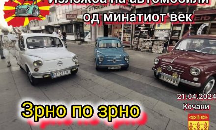 „Зрно по зрно“ – изложба на автомобили од минатиот век