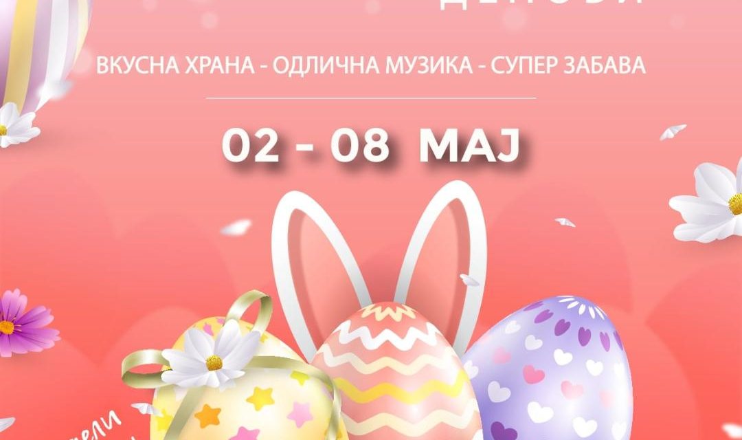 Велигденски хепенинг од 2 до 8 мај – богата музичка и забавна програма