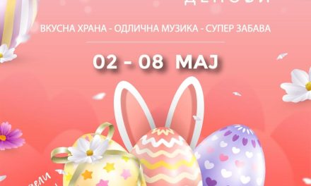 На 2 мај во Кочани започнува Велигденски хепенинг