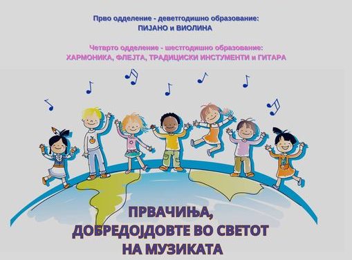 Уписи на ученици во Општинското основно музичко училиште „Ристо Јуруков“ – Кочани