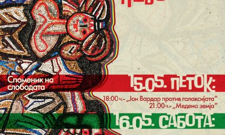 Кочани под ѕвездите: Три вечери посветени на македонскиот филм и култура