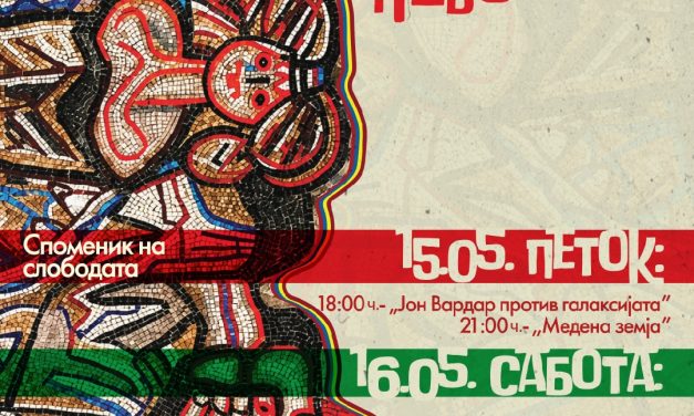 Кочани под ѕвездите: Три вечери посветени на македонскиот филм и култура