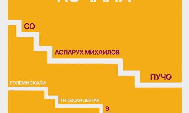 „Обој го Кочани“ – креативна дружба со уметникот Пучо и Европската Унија