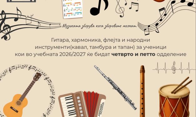 Основното музичко училиште „Ристо Јуруков“ запишува ученици за учебната 2026/2027 година
