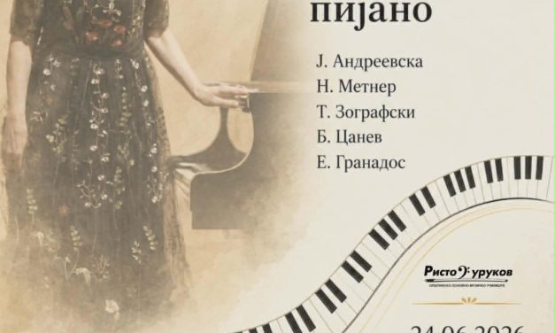Реномираната пијанистка Даница Стојанова со концерт во Кочани