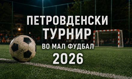 Продолжување на рокот за пријавување на учесниците во Петровденскиот турнир во мал фудбал до 24 јуни