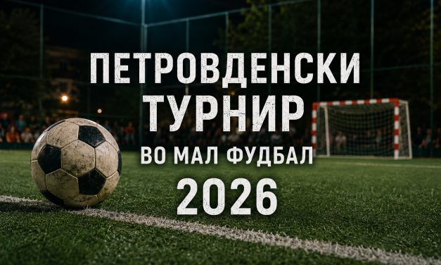Продолжување на рокот за пријавување на учесниците во Петровденскиот турнир во мал фудбал до 24 јуни