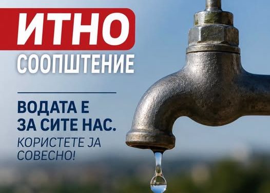 Соопштение!!!