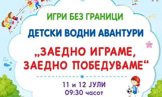 Игри без граници – рокот за пријавување е до 9 јули